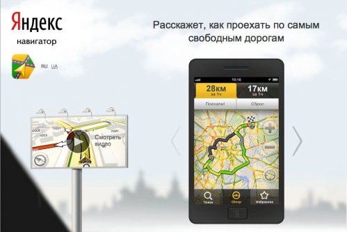 Яндекс Навигатор для iPad