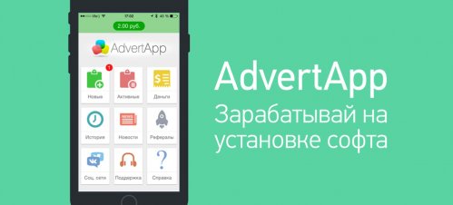 AdvertApp – реальный заработок со смартфона