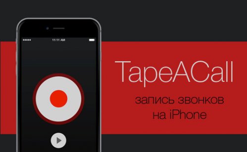 TapeACall &ndash; как записать разговор на iphone