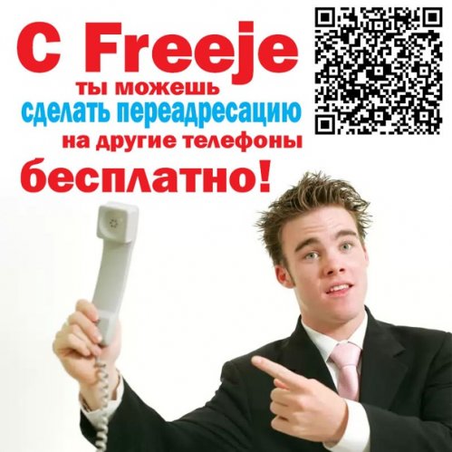 Приложение Freeje - дешевые звонки